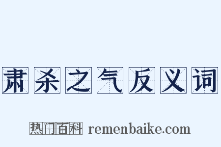 肃杀之气反义词是什么意思的图片